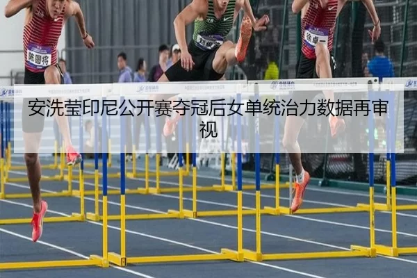 an-xi-ying-yin-ni-gong-kai-sai-duo-guan-hou-nv-dan-tong-zhi-li-shu-ju-zai-shen-shi-2-518.jpg