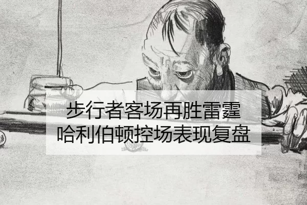 步行者客场再胜雷霆 哈利伯顿控场表现复盘