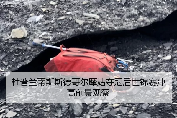 杜普兰蒂斯斯德哥尔摩站夺冠后世锦赛冲高前景观察