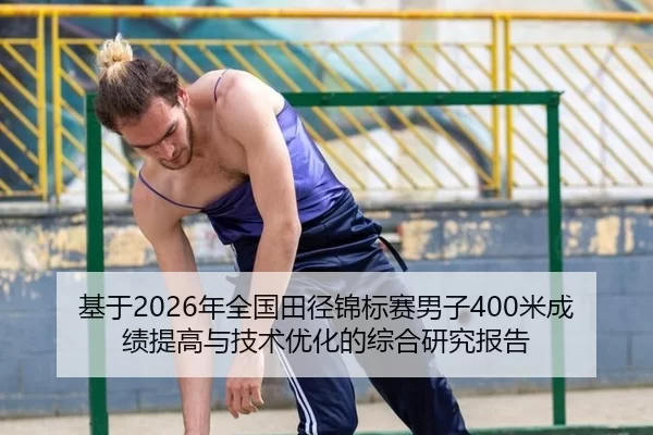 基于2026年全国田径锦标赛男子400米成绩提高与技术优化的综合研究报告