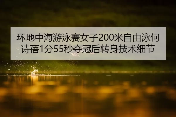 huan-di-zhong-hai-you-yong-sai-nv-zi-mi-zi-you-yong-he-shi-bei-fen-miao-duo-guan-hou-zhuan-shen-ji-shu-xi-jie-2-565.jpg