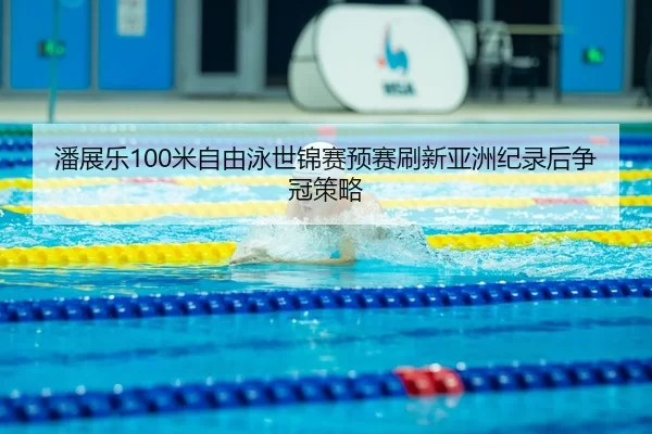 pan-zhan-le-mi-zi-you-yong-shi-jin-sai-yu-sai-shua-xin-ya-zhou-ji-lu-hou-zheng-guan-ce-lve-3-469.jpg